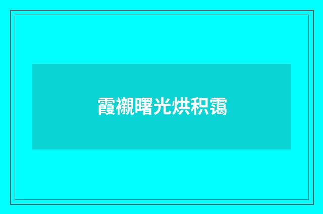 霞襯曙光烘积霭