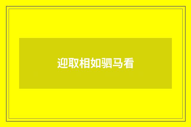 迎取相如驷马看