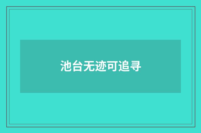 池台无迹可追寻