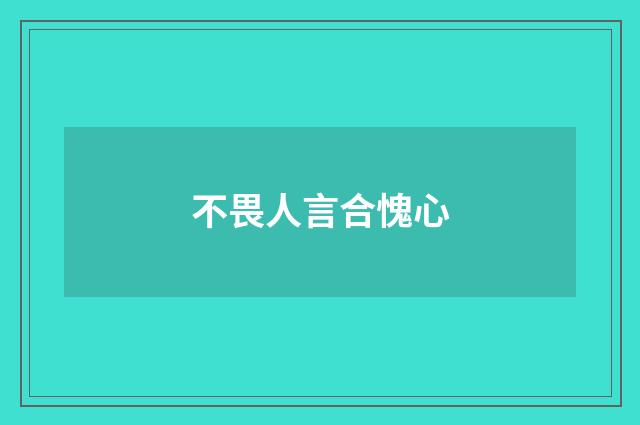 不畏人言合愧心