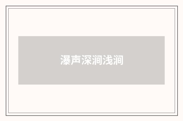瀑声深涧浅涧