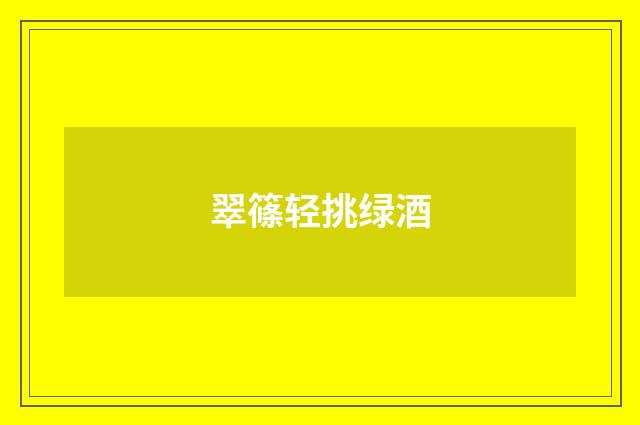 翠篠轻挑绿酒