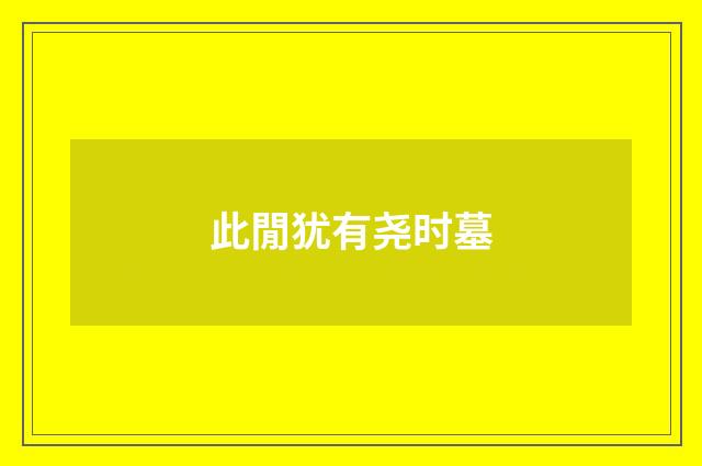 此閒犹有尧时墓