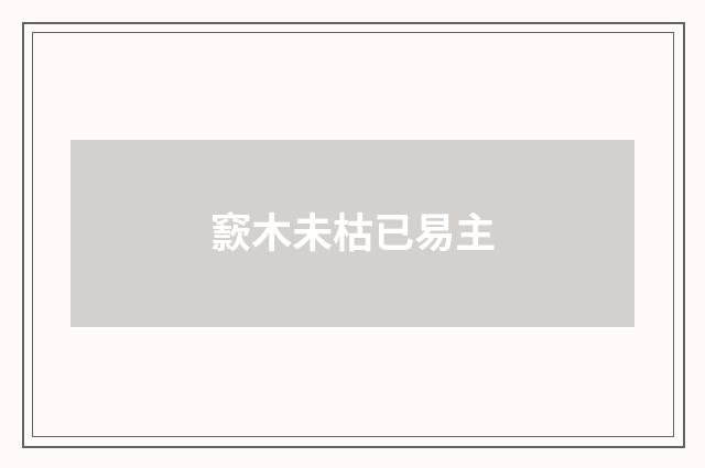 窾木未枯已易主