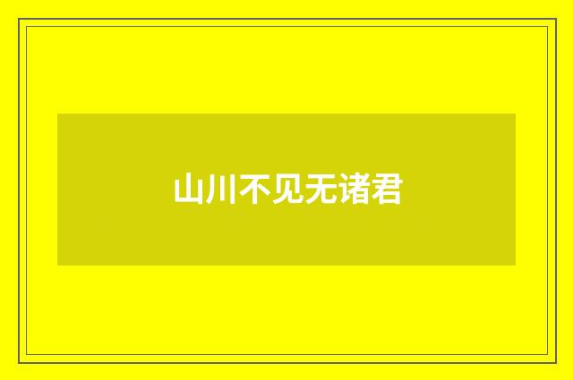 山川不见无诸君