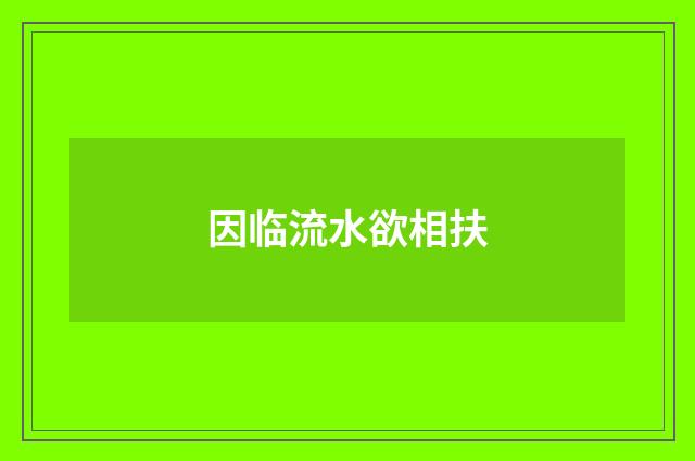 因临流水欲相扶