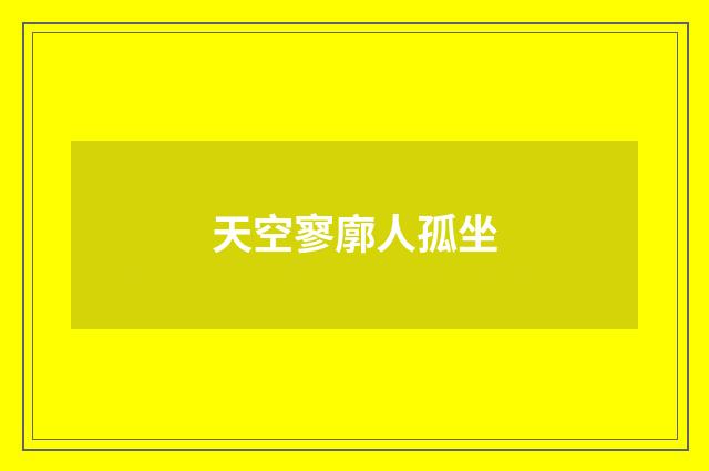天空寥廓人孤坐