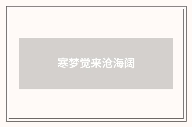 寒梦觉来沧海阔