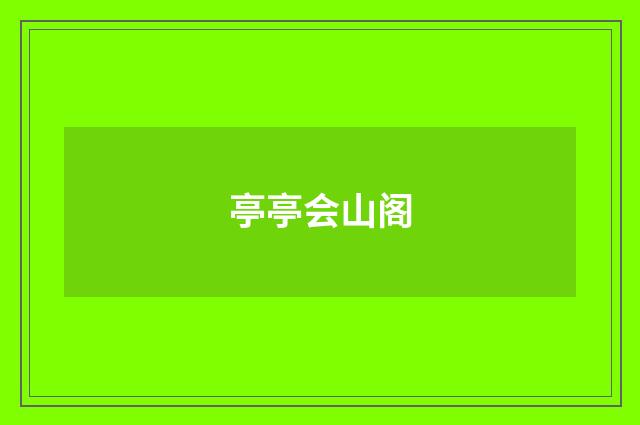 亭亭会山阁