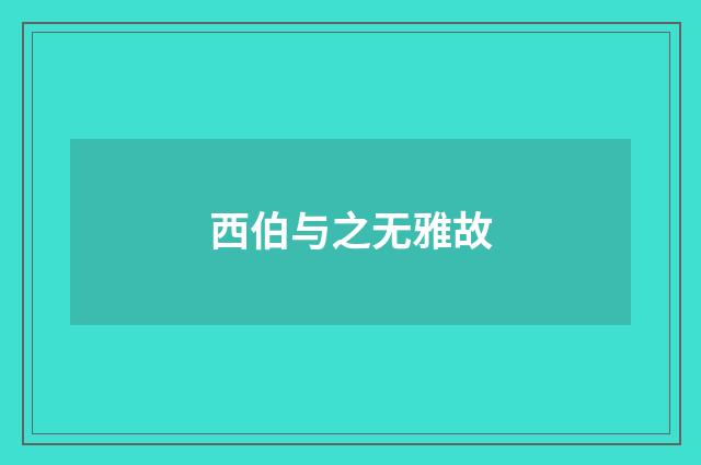 西伯与之无雅故