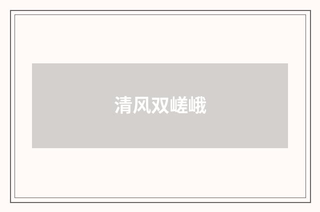 清风双嵯峨