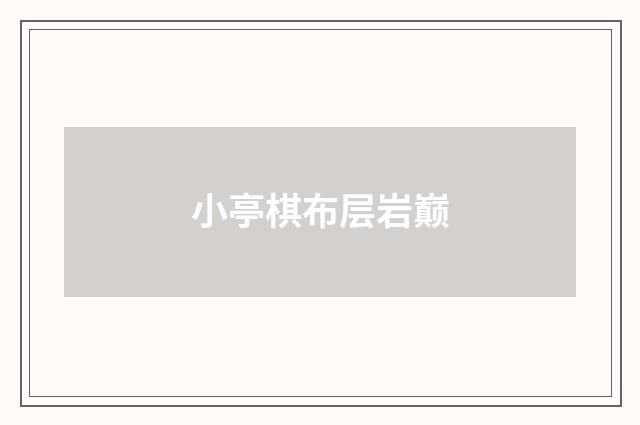 小亭棋布层岩巅