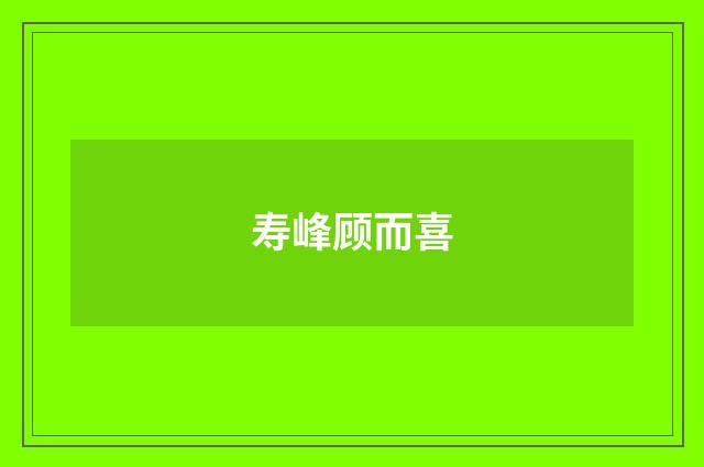 寿峰顾而喜