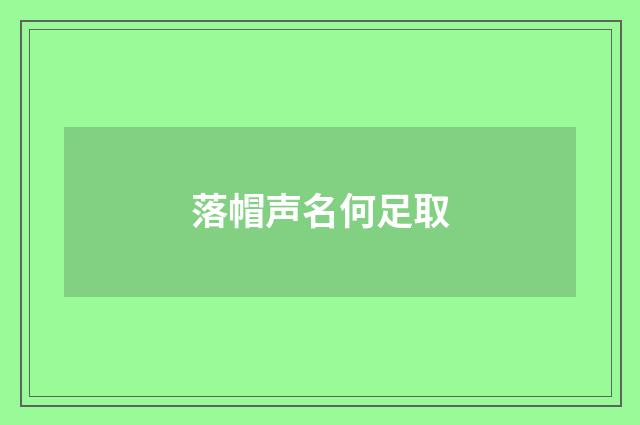 落帽声名何足取