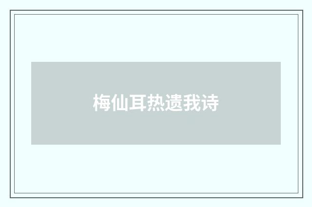 梅仙耳热遗我诗