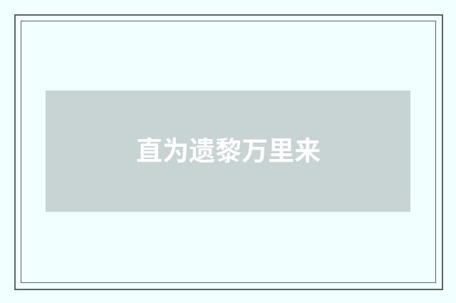 直为遗黎万里来