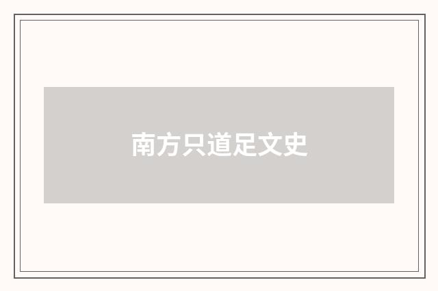 南方只道足文史