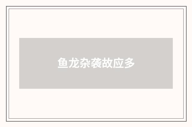 鱼龙杂袭故应多