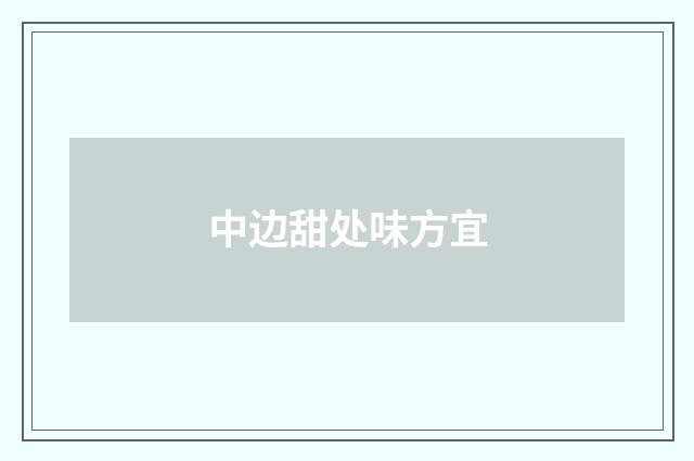 中边甜处味方宜