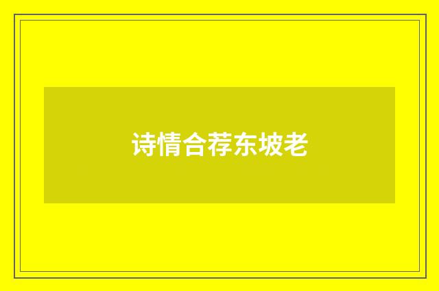 诗情合荐东坡老