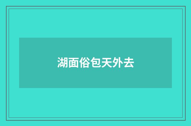 湖面俗包天外去
