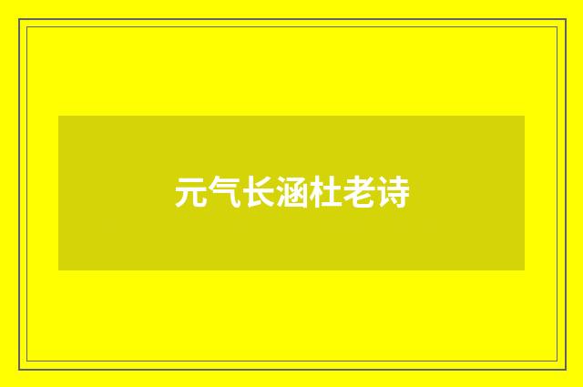 元气长涵杜老诗