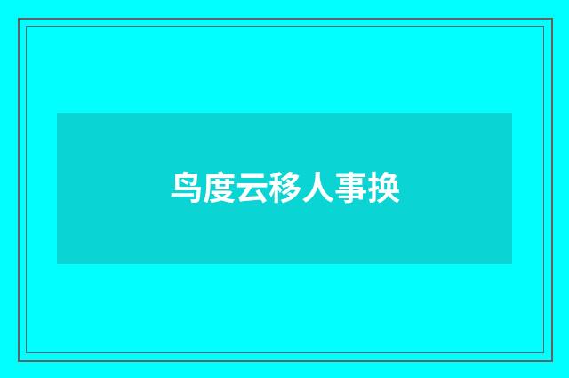 鸟度云移人事换