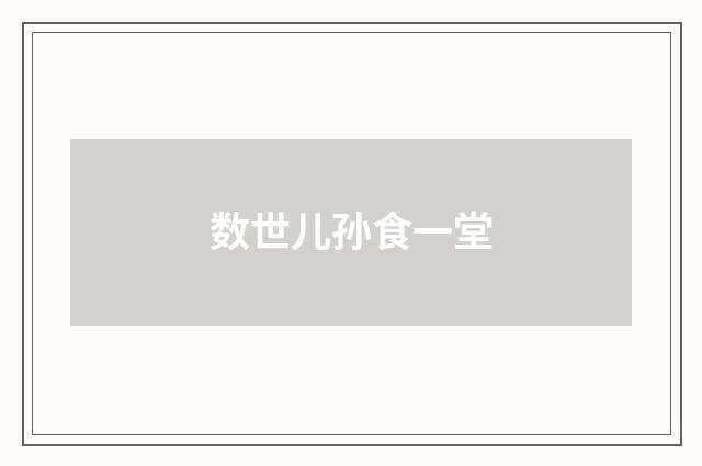 数世儿孙食一堂