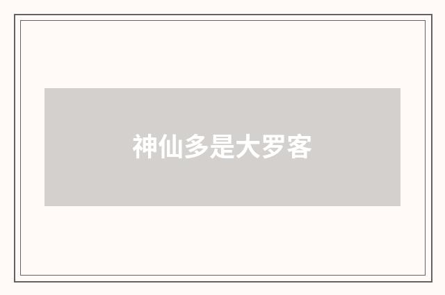 神仙多是大罗客