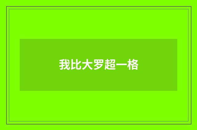 我比大罗超一格