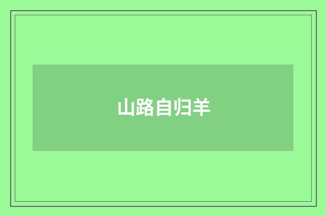 山路自归羊
