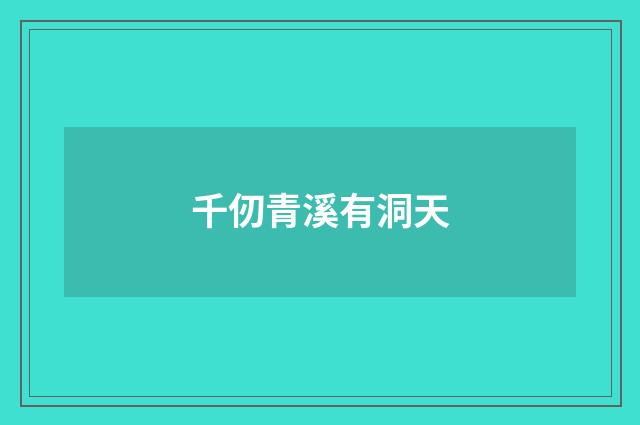 千仞青溪有洞天