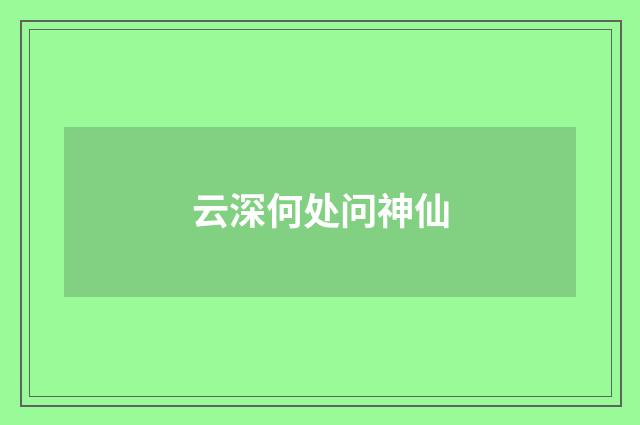 云深何处问神仙