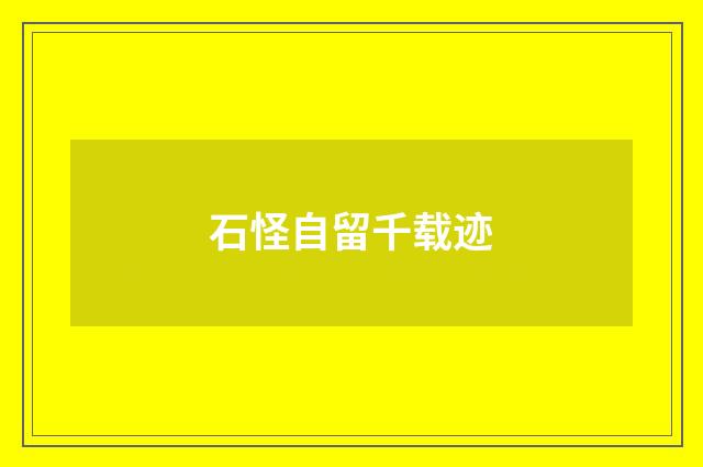 石怪自留千载迹