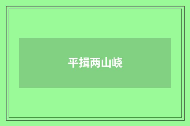 平揖两山峣