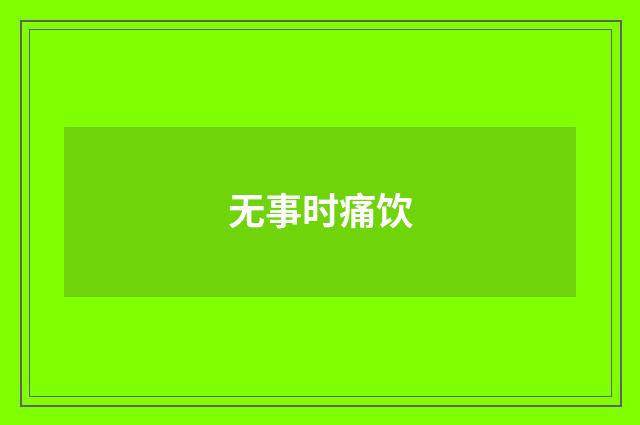 无事时痛饮