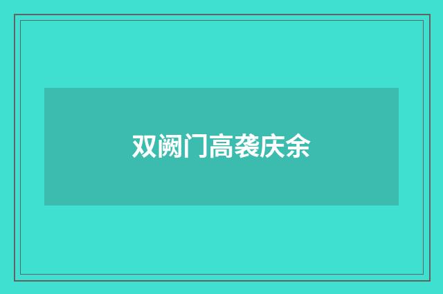 双阙门高袭庆余