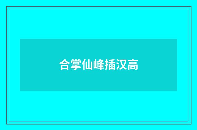 合掌仙峰插汉高
