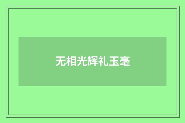 无相光辉礼玉毫