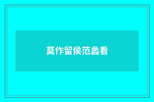 莫作留侯范蠡看