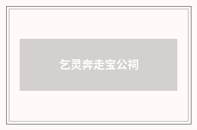 乞灵奔走宝公祠