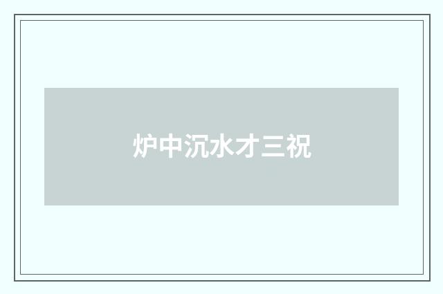 炉中沉水才三祝