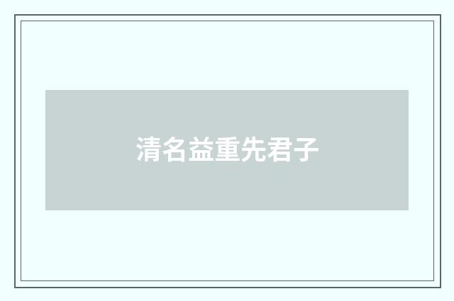 清名益重先君子