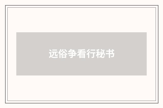 远俗争看行秘书