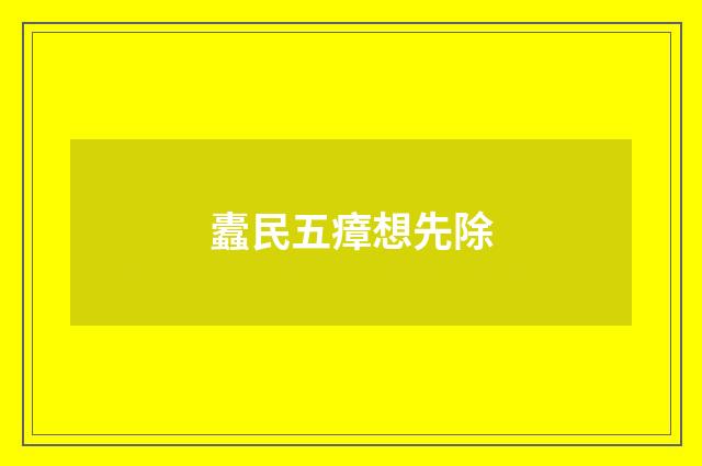蠹民五瘴想先除