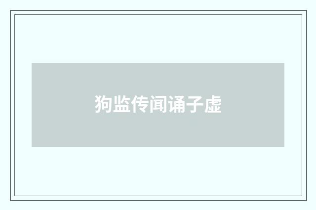 狗监传闻诵子虚