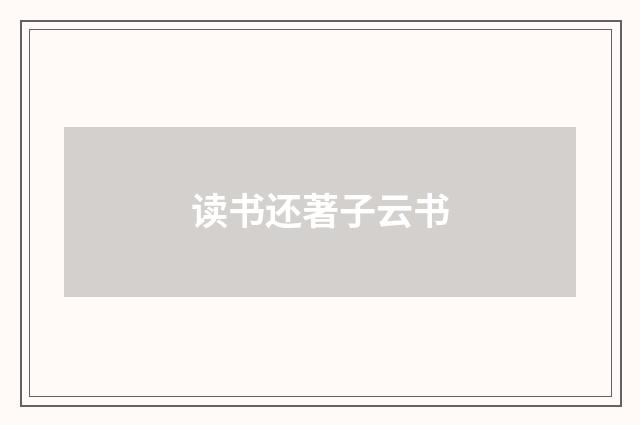 读书还著子云书