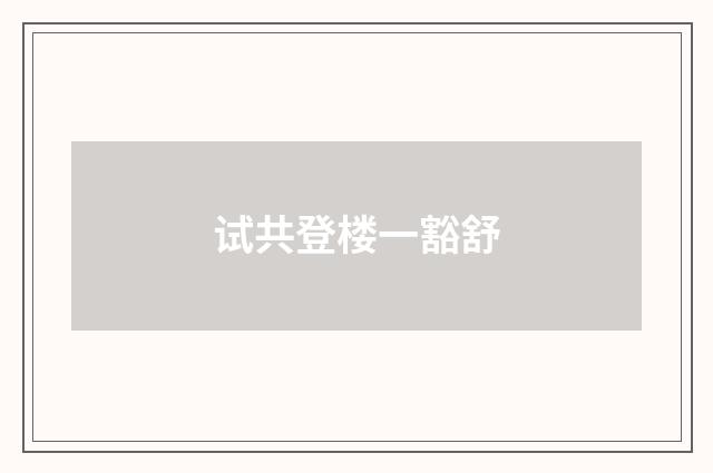 试共登楼一豁舒