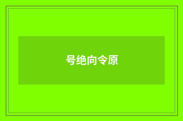 号绝向令原