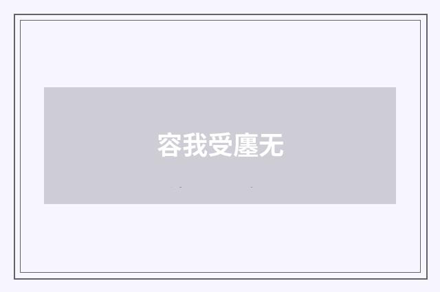 容我受廛无